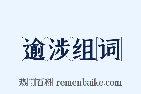 逾涉组词是什么意思的图片
